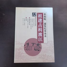 柏杨版/通鉴纪事本末（12） 祖逖击楫渡江