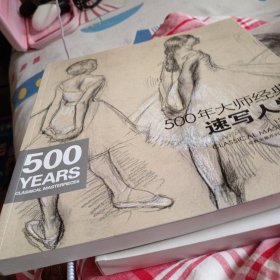 经典全集系列丛书：500年大师经典速写人物