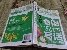 小学生看图说话写话（新版）黄冈作文 彩图注音版 作文书素材辅导一二1-2年级567岁适用作文大全