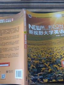 新视野大学英语 读写教程（2 智慧版 第3版）/“十二五”普通高等教育本科国家级规划教材