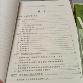 国家职业资格培训教程：物业管理基础 物业管理员 物业管理基础（修订本） 助理物业管理师（三级修订本） 物业管理员（四级修订本）《共五册》