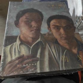 大家之路油画精品集  朝戈