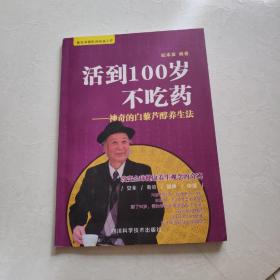 活到100岁不吃药