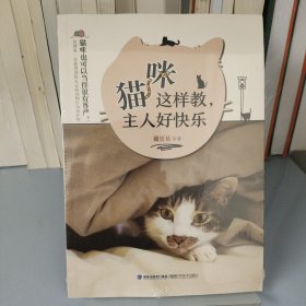 猫咪这样教，主人好快乐