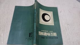 围棋趣味百题:《棋道》段位测验佳作选集