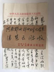 林准（最高人民法院研究室研究员、副庭长、研究室主任、副院长，中国法医学会名誉理事长。是第七届全国政协委员） 致潘-慧-芸毛笔信札一 通一页附实寄封