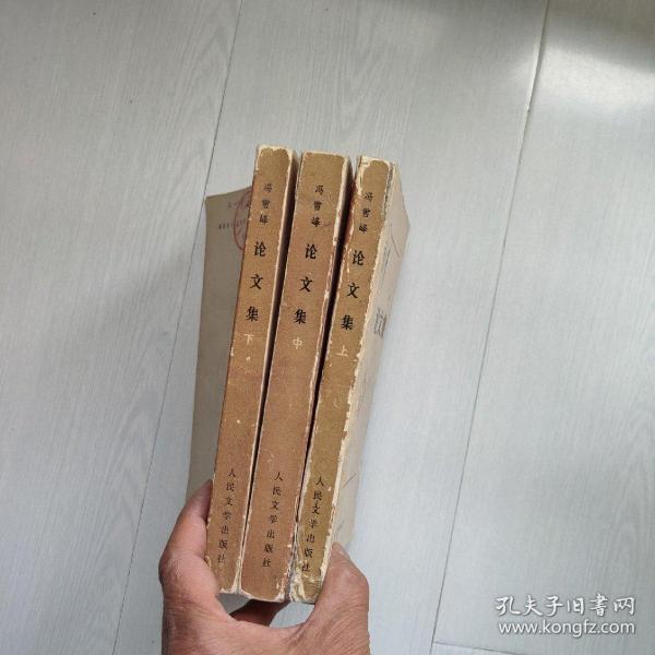 冯雪峰论文集（上中下）