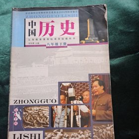 义务教育课程标准实验教科书 中国历史 八年级 下册 岳麓书社出版