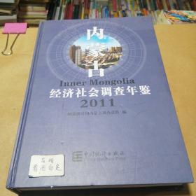 内蒙古经济社会调查年鉴. 2011含光盘一张。