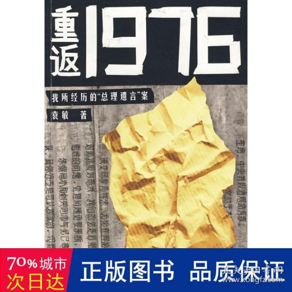 重返1976：我所经历的“总理遗言”案