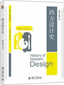 全新正版 西方设计史 黄虹，颜勇 9787301275214 北京大学