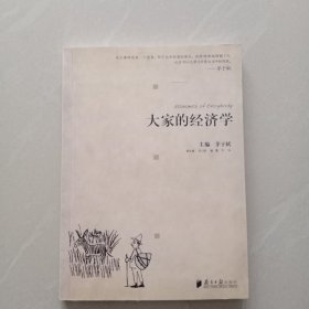 大家的经济学