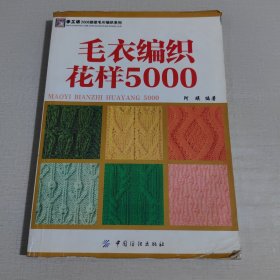 毛衣编织花样5000