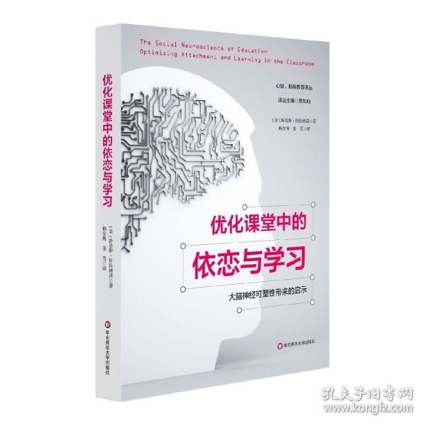 优化课堂中的依恋与学习：大脑神经可塑性带来的启示（心智、脑与教育译丛）