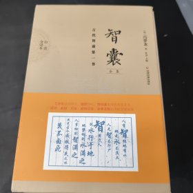 智囊全集（白话全译本全六册）