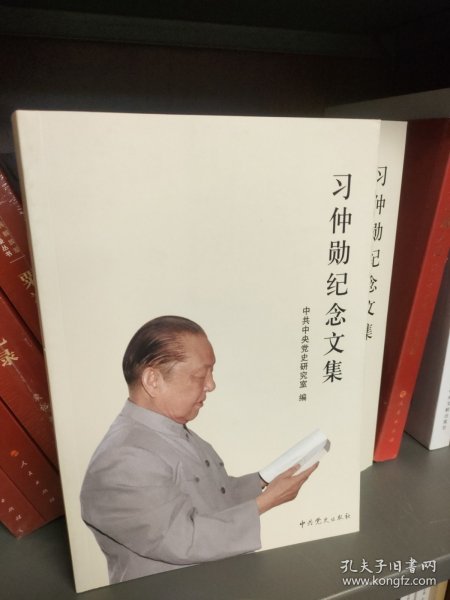 习仲勋纪念文集