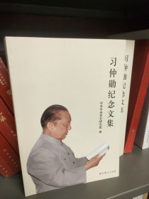 习仲勋纪念文集