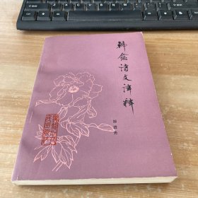 韩愈诗文译释 1985年1版1印 见图