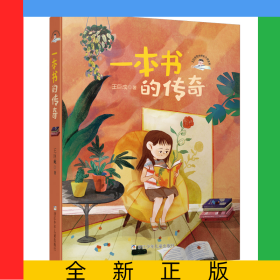 一本書的傳奇/王巨成陽光成長(zhǎng)小說系列