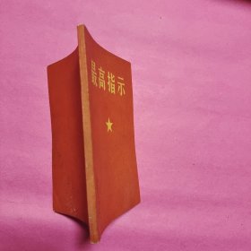最高指示