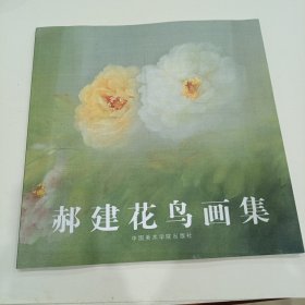 郝建花鸟画集