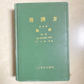 普济方 第四册 诸疾 4-2（馆藏）