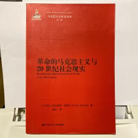 革命的马克思主义与20世纪社会现实