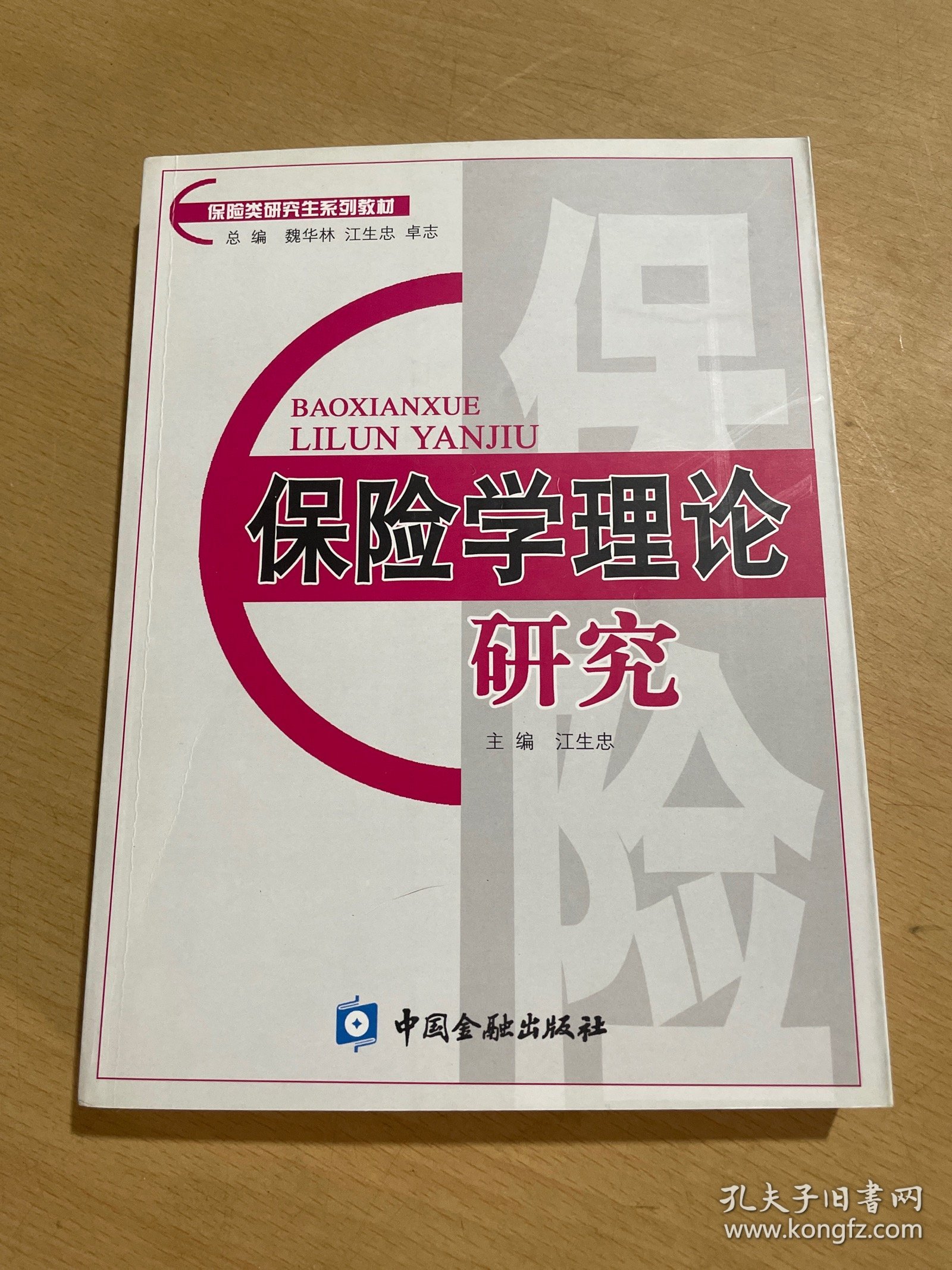 保险类研究生系列教材：保险学理论研究