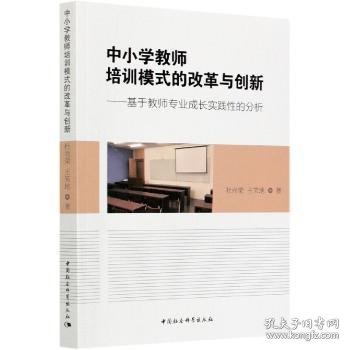 【正版新书】 中小学教师培训模式的改革与创新-（——基于教师专业成长实践的分析） 杜尚荣//王笑地 中国社会科学出版社