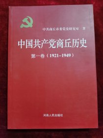 中國共產(chǎn)黨商丘歷史 第一卷（1921-1949）