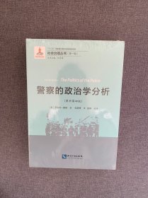 警察的政治学分析（原书第四版）