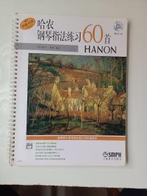 哈农钢琴指法练习60首