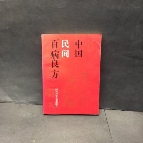 中国民间百病良方