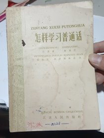 怎样学习普通话（1958年8月一版一印）