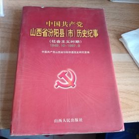 中国共产党山西省汾阳县(市)历史纪事.社会主义时期:1949.10～1997.9