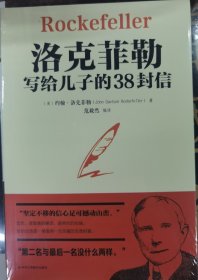 洛克菲勒写给儿子的38封信世界经典名著成功励志书籍