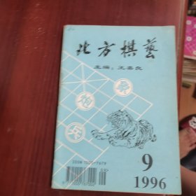 北方棋艺1996 9