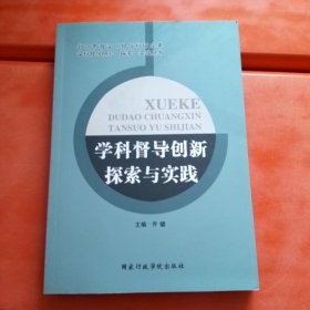 学科督导创新探索与实践