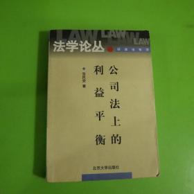 公司法上的利益平衡