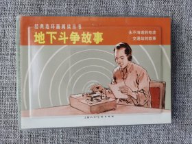 连环画-上美经典阅读丛书-地下斗争（一印）