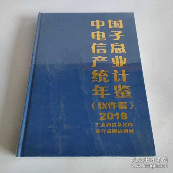 中国电子信息产业统计年鉴（软件篇）2018