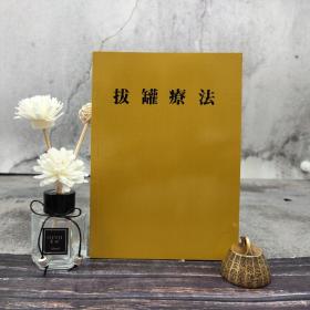 特价 · 台湾木铎出版社版 木铎编辑室《拔罐疗法》自然旧