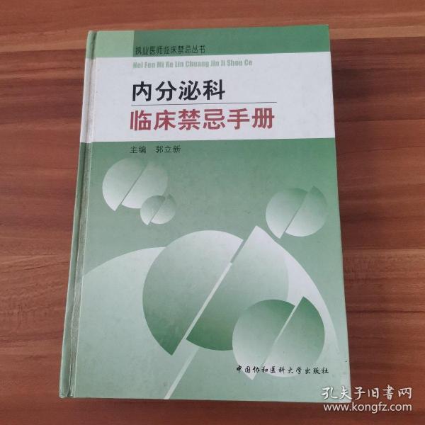 内分泌科临床禁忌手册——执业医师临床禁忌丛书