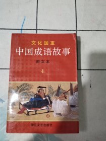 中国成语故事，四