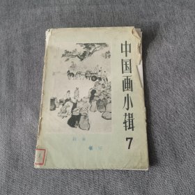 中国画小辑7（1960年.宋忠元赵俊民.黄安仁邱石冥刘显勇赵蕴玉.梁邦楚王仲清李直吴懋祥宋省予.张振铎吉梅魂.印5000）活页12张全