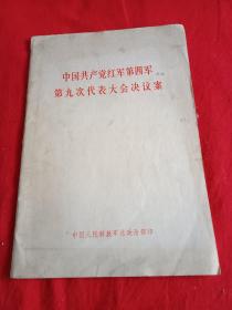 中国共产党红军第四军第九次代表大会决议案。