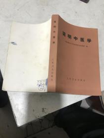 简明中医学