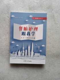 肾脏护理跟我学