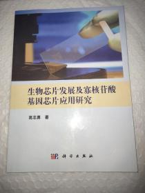 生物芯片发展及寡核苷酸基因芯片应用研究