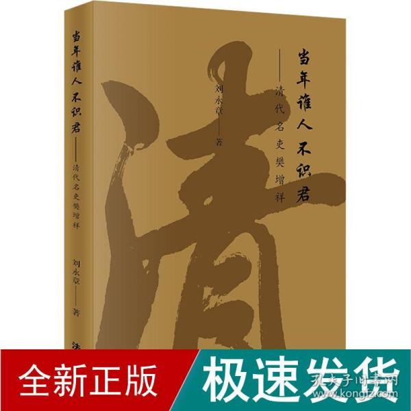 当年谁人不识君——清代名吏樊增祥 中国历史 刘永章 新华正版